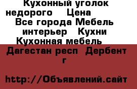 Кухонный уголок недорого. › Цена ­ 6 500 - Все города Мебель, интерьер » Кухни. Кухонная мебель   . Дагестан респ.,Дербент г.